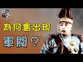 為什麼會出現軍閥政治？｜穆Sir講故EP172