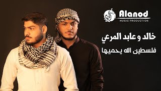 خالد المرعي و عابد المرعي - فلسطين الله يحميها ٢٠٢٣ - Falastin Allah Ye7meha 2023
