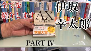 【本紹介】伊坂幸太郎　作品PART Ⅳ