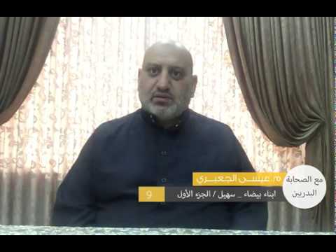 مع الصحابة البدريين الحلقة 9 أبناء بيضاء الجزء 1 سهيل
