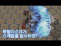 스타2 뮤탈리스크가 스캐럽을 발사한다면!?!