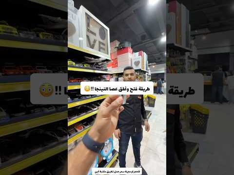 طريقة فتح وغلق عصا النينجا