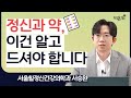 &quot;정신과 약, 이건 알고 드셔야 합니다&quot; / 서울힐정신건강의학과 서승완