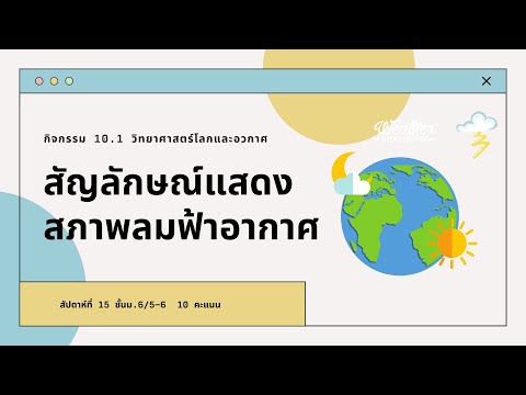 กิจกรรม สัญลักษณ์แสดงสภาพลมฟ้าอากาศบริเวณกว้าง