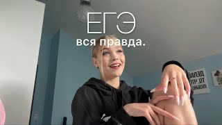 ЕГЭ: вся правда о экзаменах, мои мысли, впечатления, инсайты