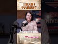 三峽大鍋！中共誰來背？