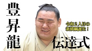 【大相撲】豊昇龍 横綱伝達式