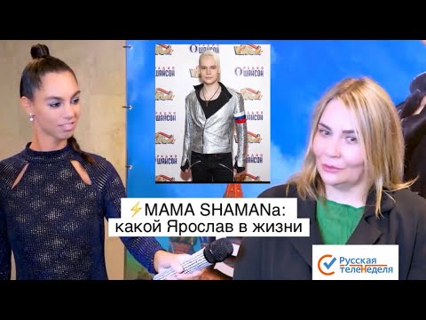 Мама Shamana Рассказала, Какой Ярослав В Жизни