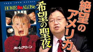 金ロー『ホーム・アローン』がもっと面白くなる白熱！映画教室！