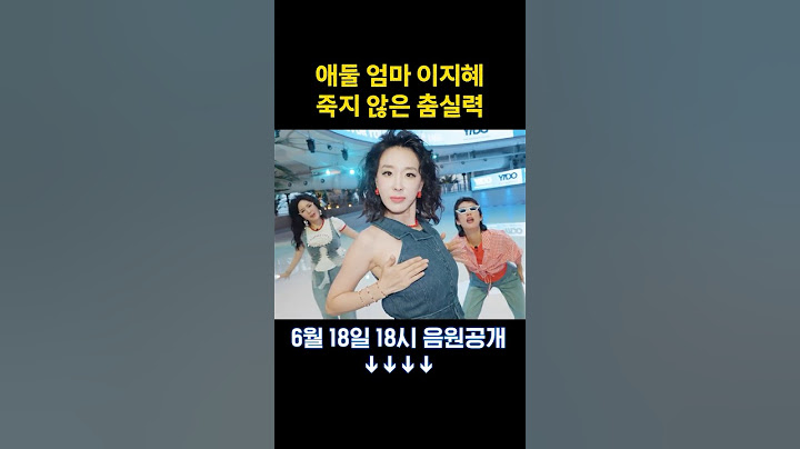 왕년에 걸그룹 센터였던 이지혜 27년 지난 지금은.. (선공개)