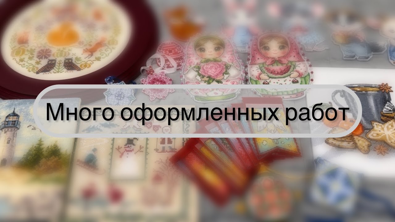 Оформила 17 вышитых работ 🫣 // процесс оформления и планы на декабрь, немного покупок 🛍️