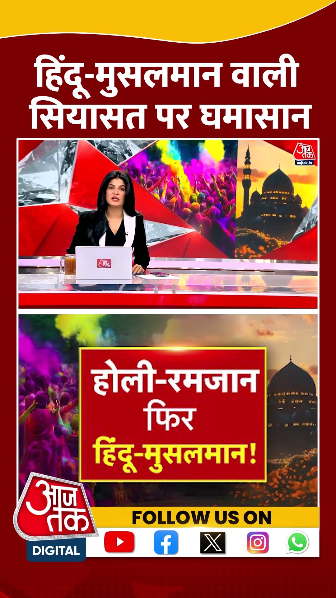 Halla Bol: हिंदू मुसलमान वाली सियासत पर घमासान! | Holi-Ramadan | Anjana Om Kashyap | #shorts