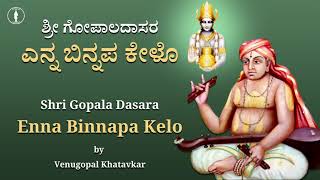 Enna Binnapa Kelo | Sri Gopala Dasaru