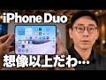 iPhone Duo触ってきたぞ！実機が想像以上によすぎた…のサムネイル