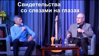 СВИДЕТЕЛЬСТВА СО СЛЕЗАМИ НА ГЛАЗАХ - Вячеслав Бойнецкий