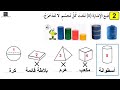 التعرف على مجسمات مألوفة درس سنة 1 إبتدائي