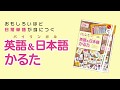 「おもしろいほど日常単語が身につく　英語&日本語（バイリンガル）かるた」