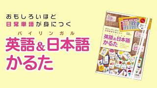 「おもしろいほど日常単語が身につく　英語&日本語（バイリンガル）かるた」