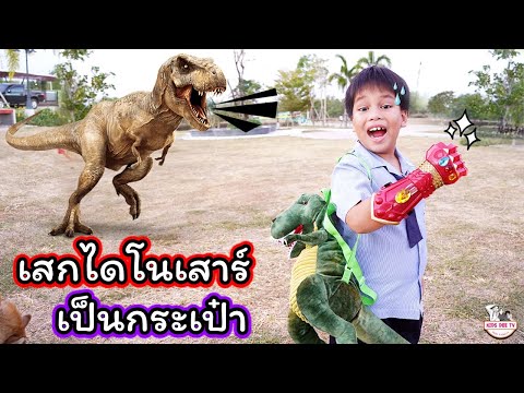 ถุงมือธานอสเสกไดโนเสาร์กลายเป็นกระเป๋า!! | Kids Dee TV