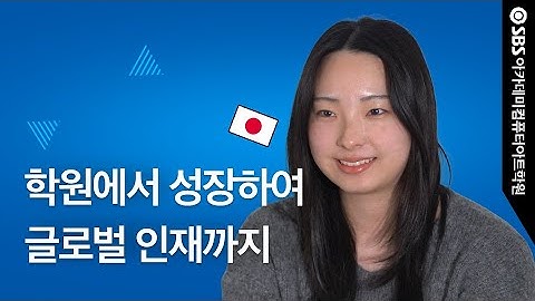 (EN/JA SUB)새로운 환경에서 글로벌 인재로 성장하다