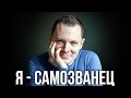 Синдром самозванца. Как преодолеть токсический стыд и страх ошибки. Как обрести уверенность в себе.