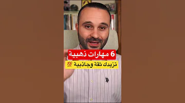 6 مهارات ذهبية تزيدك ثقة وجاذبية 