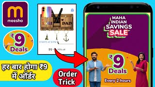 Meesho 9 rs sale order kaise kare || Meesho 9rs sale real or fake || Meesho sold out problem