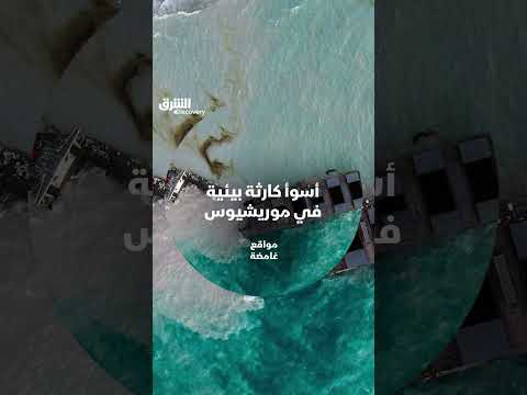أسوأ كارثة بيئية في موريشيوس