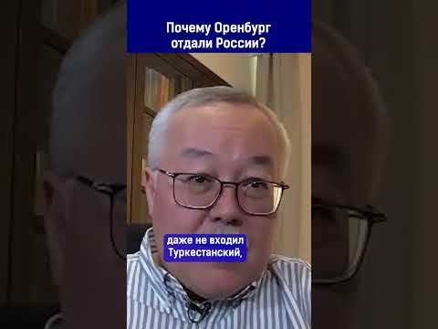 Почему Оренбург отдали России?