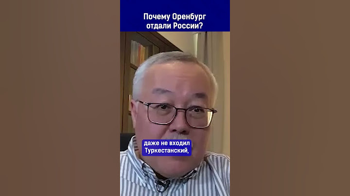 Почему Оренбург отдали России?