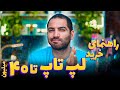 راهنمای خرید لپ تاپ ۱۰ تا ۵۰ میلیون تومان راهنمای خرید لپ تاپ ۱۰ تا ۵۰ میلیون تومان