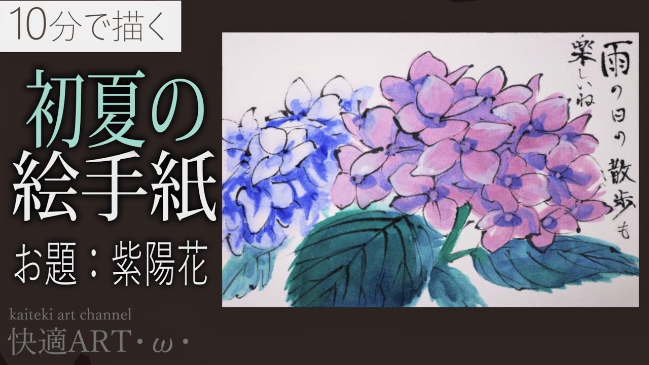 解説 １０分で描く初夏の絵手紙 紫陽花 6月 梅雨 Youtube