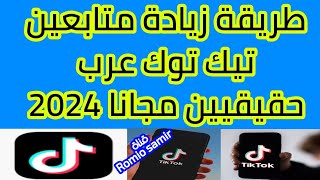 زيادة متابعين تيك توك 2023 ? طريقة زيادة متابعين تيك توك عرب حقيقيين مجانا 5k متابع تيك توك tiktok