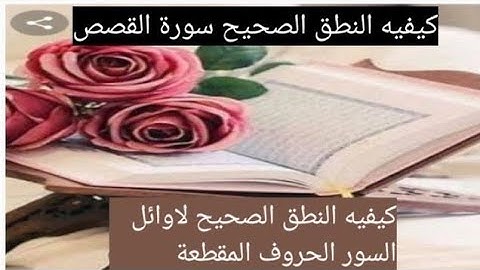كيفيه النطق الصحيح سورة القصص و كيفيه نطق الحروف المقطعة في اوائل السور/عبد الشافي الكومى 2021