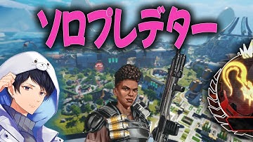 ソロプレからマスター落ちした男の成り上がり物語【あれる】│APEX