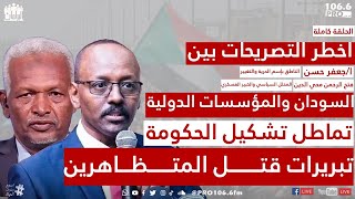 PROFM  البرلمان  أخطر تصريحات | جعفر حسن و الفريق محي الدين | السودان والمؤسسات الدولية