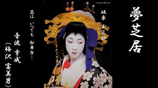 梅沢富美男　●下町の玉三郎　●　夢芝居　●　直筆サイン色紙●艶姿・夢すがた 梅沢富美男 ○下町の玉三郎 ○ 夢芝居 ○ 直筆サイン色紙○艶姿