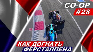 Как его победить? - F1 22 Co-Op Career #28 - Grand Prix de France