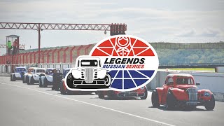 ГОНКИ НА ЛЕГЕНДАХ (ADM RACEWAY)/ RUSSIAN LEGENDS SERIES