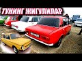 ТУНИНГ КИЛИНГАН ЖИГУЛИЛАР КУКОН БОЗОРИДАН.Mega Dunyo.