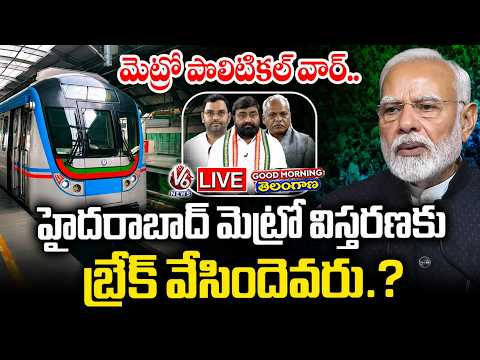 Good Morning Telangana LIVE : Does BJP Holding Hyderabad Metro Expansion ? | V6 News - V6NEWSTELUGU