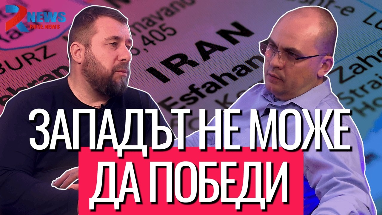 Войната САЩ-Иран: Защо американските бази в България ни застрашават?