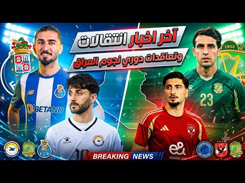 اخر اخبار الإنتقالات والتعاقدات الصيفية للأندية العراقية 🔥😱! تعاقدات نارية مستمرة للأندية الجماهيرية