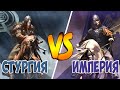 СТУРГИЯ ПРОТИВ ИМПЕРИИ В Mount & Blade 2: Bannerlord [1.6.0]