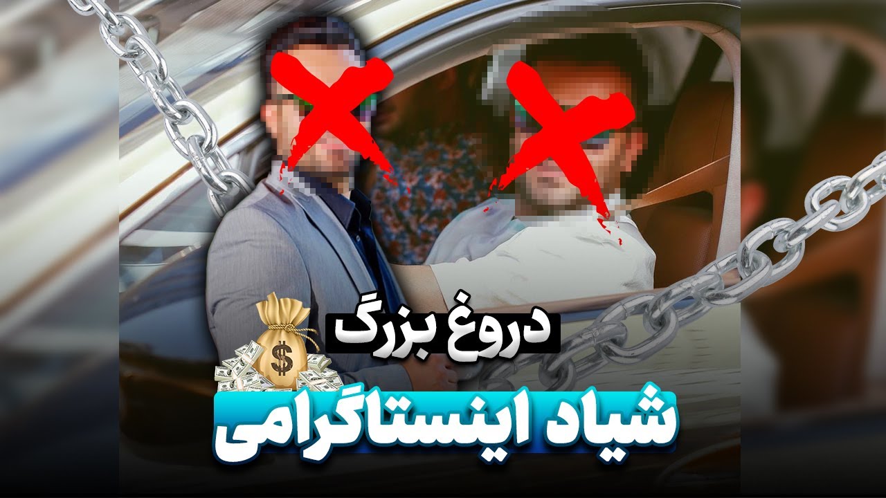 افشاگری ‌دروغ بزرگ شیاد و کلاهبردار اینستاگرامی | ماهان تیموری Mahan Teymouri