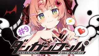 #9 ꒰ダンガンロンパ ꒱　完全初見ダンガンロンパ～🐼 ep5 学級裁判　˹ 本間ひまわり にじさんじ ˼