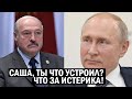 СРОЧНО! Лукашенко закатил ИСТЕРИКУ! Кремль нервно смотрит на Беларусь - Диктаторов охватывает СТРАХ