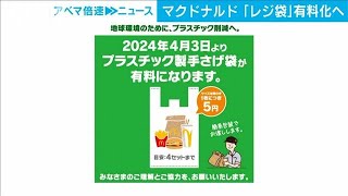 日本マクドナルドが一部店舗でレジ袋有料化へ(2024年2月19日)