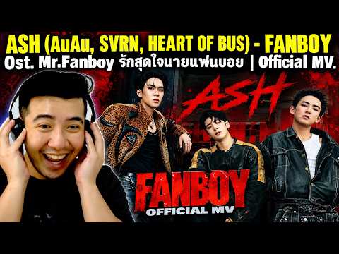 ASH (AuAu, SVRN, HEART OF BUS) - FANBOY Ost. Mr.Fanboy รักสุดใจนายแฟนบอย | Official MV | REACTION