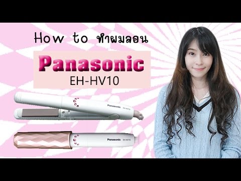 วิธีม้วนผมลอนด้วยตัวเอง Panasonic EH-HV10 ดีไซน์น่ารัก เบา พกใส่กระเป๋าไปที่ไหนได้  ➼ Misasaki